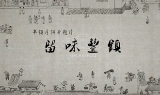 留味豐鎮